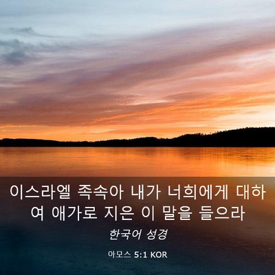 Picture 03 - 아모스 5:1 KOR - 이스라엘 족속아 내가 너희에게 - Bible Verse Picture