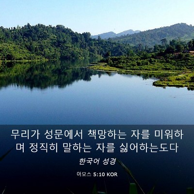 Picture 03 - 아모스 5:10 KOR - 무리가 성문에서 책망하는 자를 - Bible Verse Picture