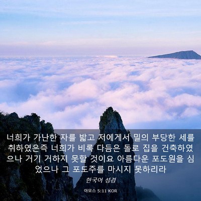 Picture 03 - 아모스 5:11 KOR - 너희가 가난한 자를 밟고 저에게서 - Bible Verse Picture
