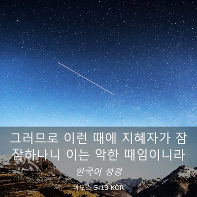 Picture 03 - 아모스 5:13 KOR - 그러므로 이런 때에 지혜자가 - Bible Verse Picture