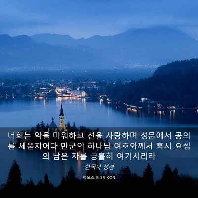 Picture 03 - 아모스 5:15 KOR - 너희는 악을 미워하고 선을 사랑하며 - Bible Verse Picture