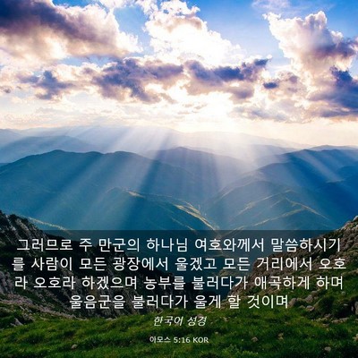 Picture 03 - 아모스 5:16 KOR - 그러므로 주 만군의 하나님 - Bible Verse Picture