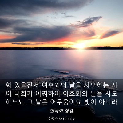 Picture 03 - 아모스 5:18 KOR - 화 있을진저 여호와의 날을 사모하는 - Bible Verse Picture