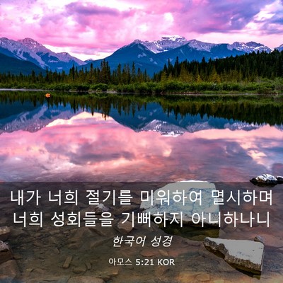 Picture 03 - 아모스 5:21 KOR - 내가 너희 절기를 미워하여 멸시하며 - Bible Verse Picture