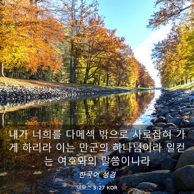 Picture 03 - 아모스 5:27 KOR - 내가 너희를 다메섹 밖으로 사로잡혀 - Bible Verse Picture