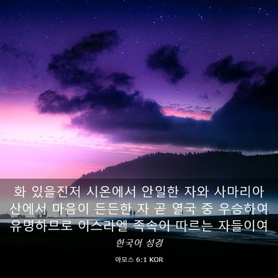 Picture 03 - 아모스 6:1 KOR - 화 있을진저 시온에서 안일한 자와 - Bible Verse Picture