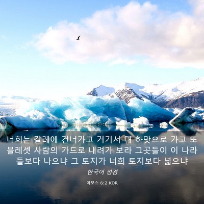 Picture 03 - 아모스 6:2 KOR - 너희는 갈레에 건너가고 거기서 대 - Bible Verse Picture