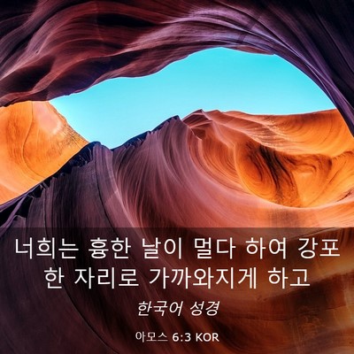 Picture 03 - 아모스 6:3 KOR - 너희는 흉한 날이 멀다 하여 강포한 - Bible Verse Picture
