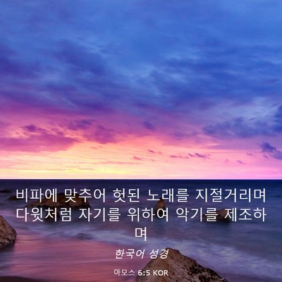 Picture 03 - 아모스 6:5 KOR - 비파에 맞추어 헛된 노래를 - Bible Verse Picture