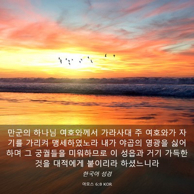 Picture 03 - 아모스 6:8 KOR - 만군의 하나님 여호와께서 가라사대 - Bible Verse Picture