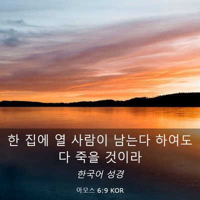 Picture 03 - 아모스 6:9 KOR - 한 집에 열 사람이 남는다 하여도 다 - Bible Verse Picture