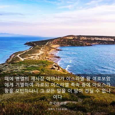 Picture 03 - 아모스 7:10 KOR - 때에 벧엘의 제사장 아마샤가 - Bible Verse Picture