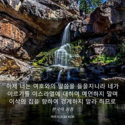 Picture 03 - 아모스 7:16 KOR - 이제 너는 여호와의 말씀을 - Bible Verse Picture