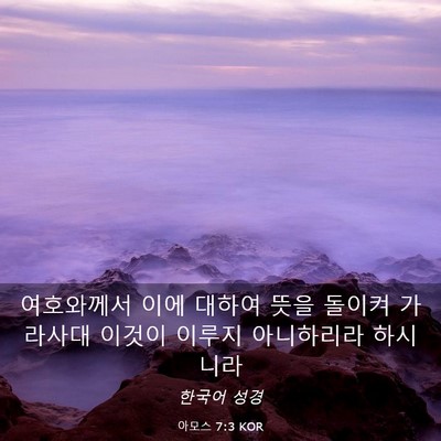 Picture 03 - 아모스 7:3 KOR - 여호와께서 이에 대하여 뜻을 돌이켜 - Bible Verse Picture