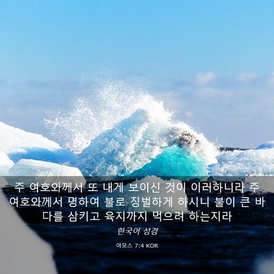 Picture 03 - 아모스 7:4 KOR - 주 여호와께서 또 내게 보이신 것이 - Bible Verse Picture