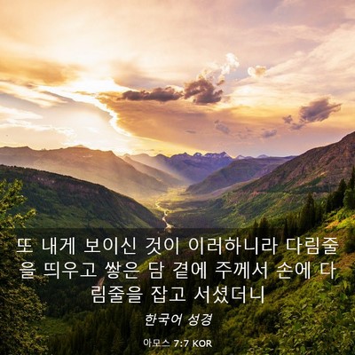 Picture 03 - 아모스 7:7 KOR - 또 내게 보이신 것이 이러하니라 - Bible Verse Picture
