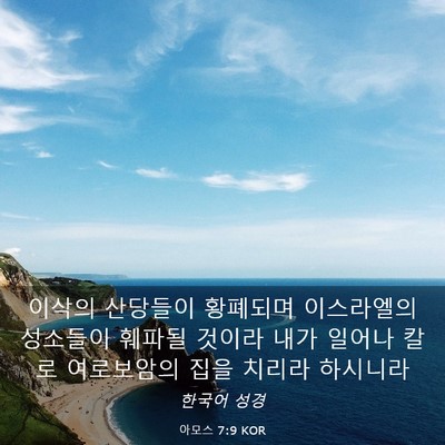 Picture 03 - 아모스 7:9 KOR - 이삭의 산당들이 황폐되며 - Bible Verse Picture
