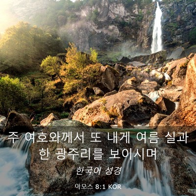 Picture 03 - 아모스 8:1 KOR - 주 여호와께서 또 내게 여름 실과 한 - Bible Verse Picture
