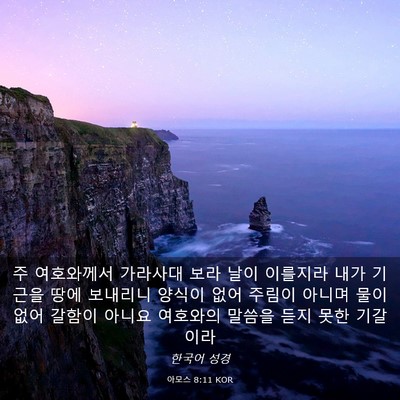 Picture 03 - 아모스 8:11 KOR - 주 여호와께서 가라사대 보라 날이 - Bible Verse Picture