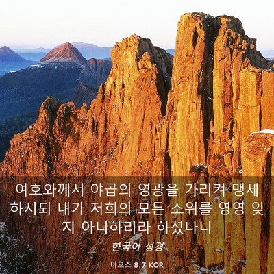Picture 03 - 아모스 8:7 KOR - 여호와께서 야곱의 영광을 가리켜 - Bible Verse Picture