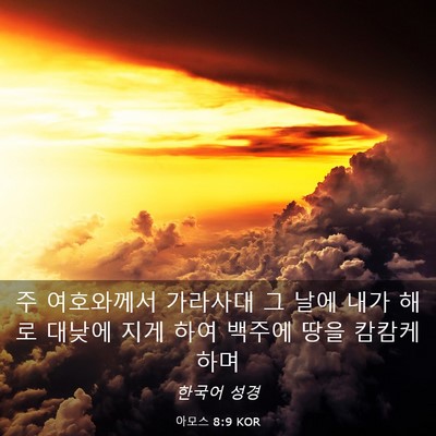 Picture 03 - 아모스 8:9 KOR - 주 여호와께서 가라사대 그 날에 - Bible Verse Picture