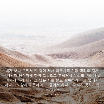 Picture 03 - 아모스 9:1 KOR - 내가 보니 주께서 단 곁에 서서 - Bible Verse Picture