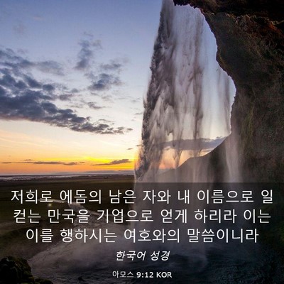 Picture 03 - 아모스 9:12 KOR - 저희로 에돔의 남은 자와 내 - Bible Verse Picture