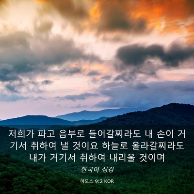 Picture 03 - 아모스 9:2 KOR - 저희가 파고 음부로 들어갈찌라도 내 - Bible Verse Picture