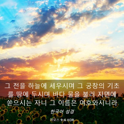 Picture 03 - 아모스 9:6 KOR - 그 전을 하늘에 세우시며 그 궁창의 - Bible Verse Picture