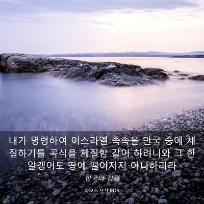 Picture 03 - 아모스 9:9 KOR - 내가 명령하여 이스라엘 족속을 만국 - Bible Verse Picture