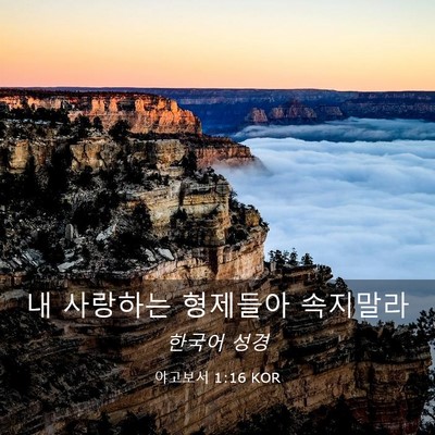 Picture 03 - 야고보서 1:16 KOR - 내 사랑하는 형제들아 - Bible Verse Picture