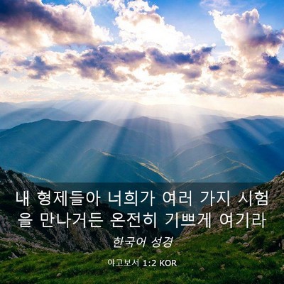 Picture 03 - 야고보서 1:2 KOR - 내 형제들아 너희가 여러 가지 - Bible Verse Picture