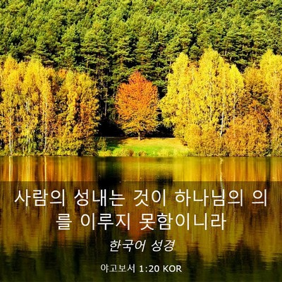 Picture 03 - 야고보서 1:20 KOR - 사람의 성내는 것이 하나님의 의를 - Bible Verse Picture