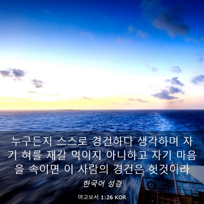 Picture 03 - 야고보서 1:26 KOR - 누구든지 스스로 경건하다 생각하며 - Bible Verse Picture