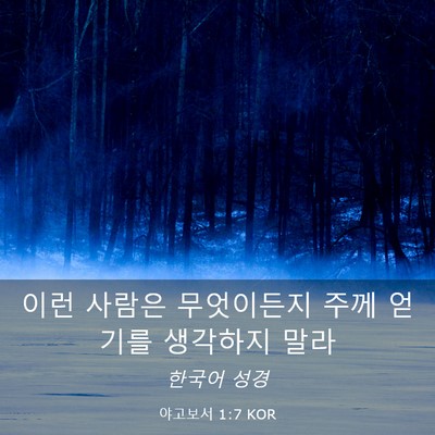 Picture 03 - 야고보서 1:7 KOR - 이런 사람은 무엇이든지 주께 얻기를 - Bible Verse Picture
