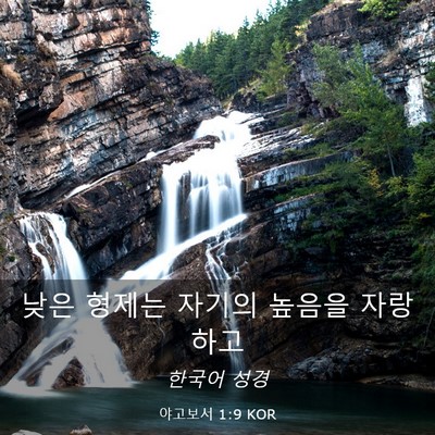 Picture 03 - 야고보서 1:9 KOR - 낮은 형제는 자기의 높음을 - Bible Verse Picture