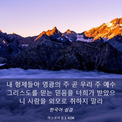 Picture 03 - 야고보서 2:1 KOR - 내 형제들아 영광의 주 곧 우리 주 - Bible Verse Picture