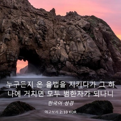 Picture 03 - 야고보서 2:10 KOR - 누구든지 온 율법을 지키다가 그 - Bible Verse Picture