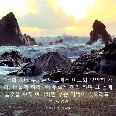 Picture 03 - 야고보서 2:16 KOR - 