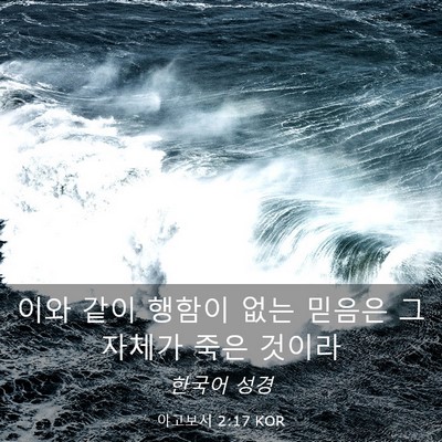 Picture 03 - 야고보서 2:17 KOR - 이와 같이 행함이 없는 믿음은 그 - Bible Verse Picture