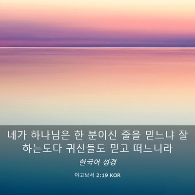 Picture 03 - 야고보서 2:19 KOR - 네가 하나님은 한 분이신 줄을 - Bible Verse Picture
