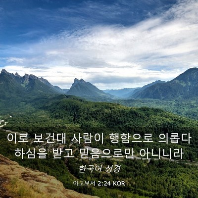 Picture 03 - 야고보서 2:24 KOR - 이로 보건대 사람이 행함으로 의롭다 - Bible Verse Picture