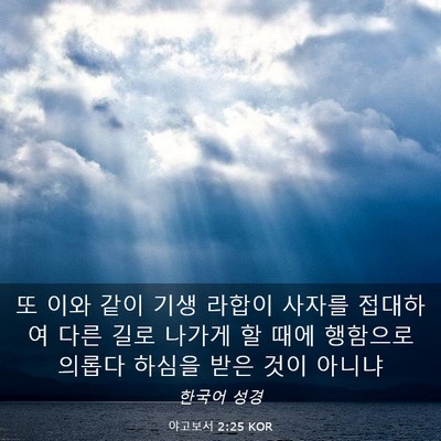 Picture 03 - 야고보서 2:25 KOR - 또 이와 같이 기생 라합이 사자를 - Bible Verse Picture