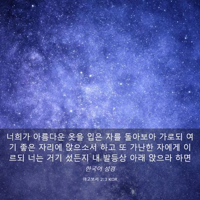 Picture 03 - 야고보서 2:3 KOR - 너희가 아름다운 옷을 입은 자를 - Bible Verse Picture