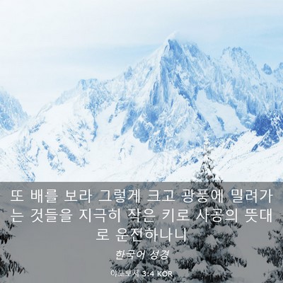 Picture 03 - 야고보서 3:4 KOR - 또 배를 보라 그렇게 크고 광풍에 - Bible Verse Picture