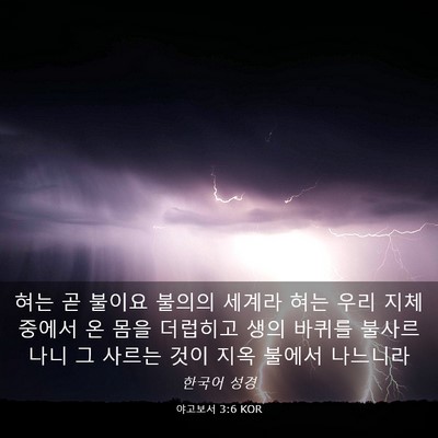 Picture 03 - 야고보서 3:6 KOR - 혀는 곧 불이요 불의의 세계라 혀는 - Bible Verse Picture