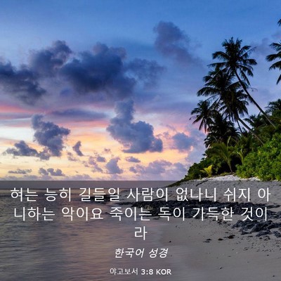 Picture 03 - 야고보서 3:8 KOR - 혀는 능히 길들일 사람이 없나니 - Bible Verse Picture