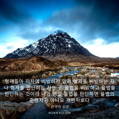 Picture 03 - 야고보서 4:11 KOR - 형제들아 피차에 비방하지 말라 - Bible Verse Picture