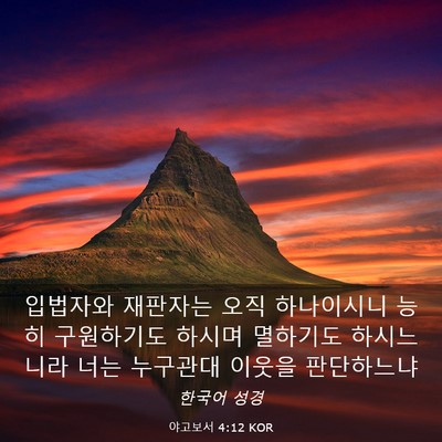 Picture 03 - 야고보서 4:12 KOR - 입법자와 재판자는 오직 하나이시니 - Bible Verse Picture