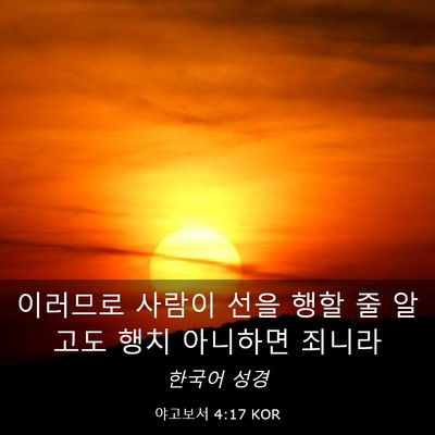 Picture 03 - 야고보서 4:17 KOR - 이러므로 사람이 선을 행할 줄 - Bible Verse Picture